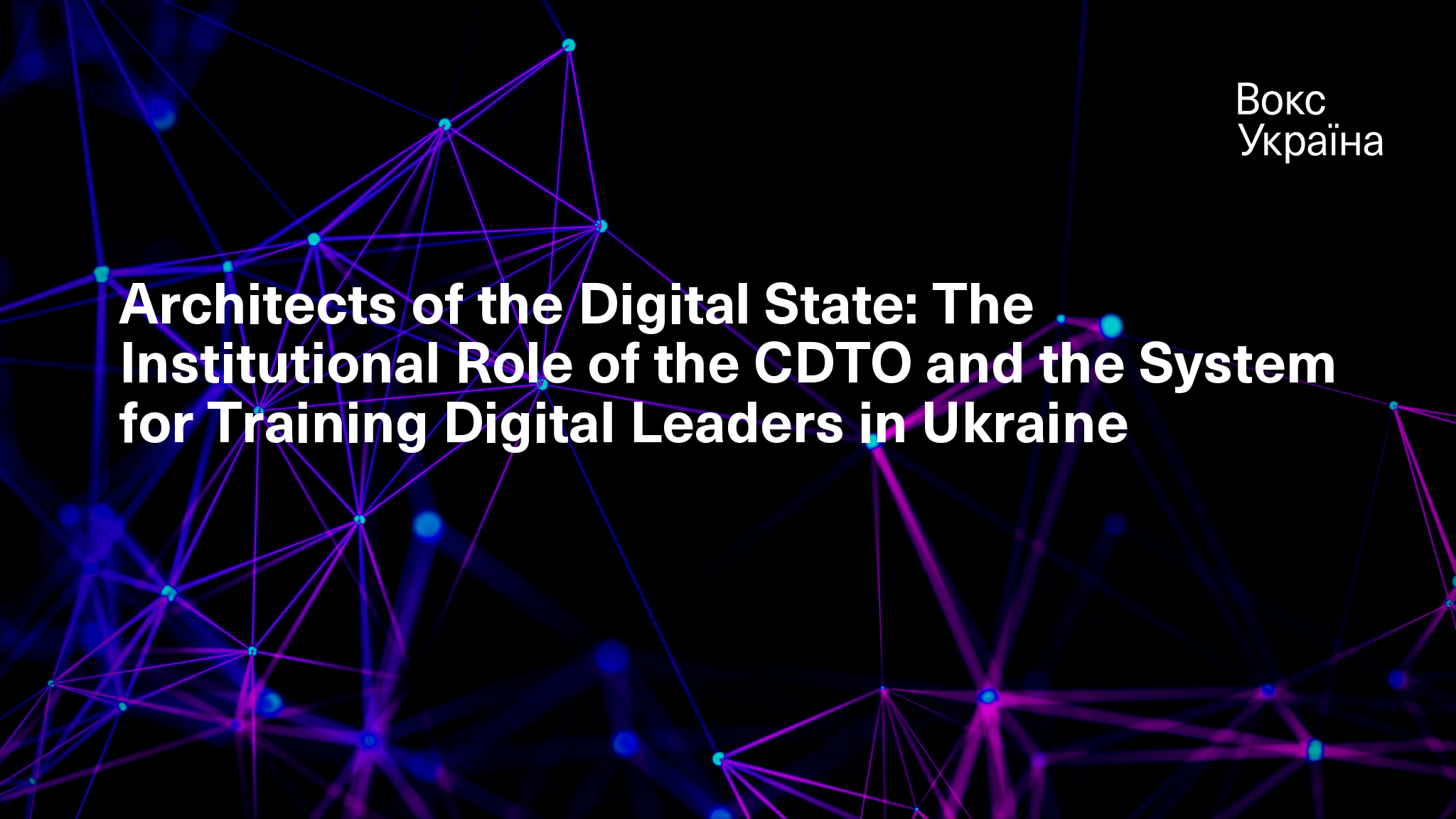 The Institutional Role of the CDTO and the System for Training Digital Leaders in Ukraine
